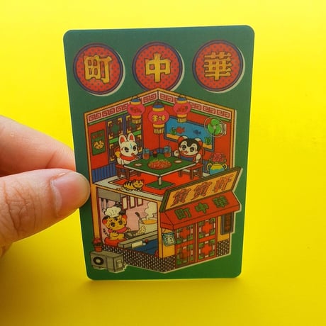 中村杏子／うごくステッカー 町中華寅寅軒