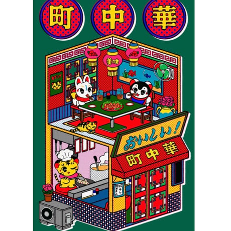中村杏子／うごくステッカー 町中華寅寅軒
