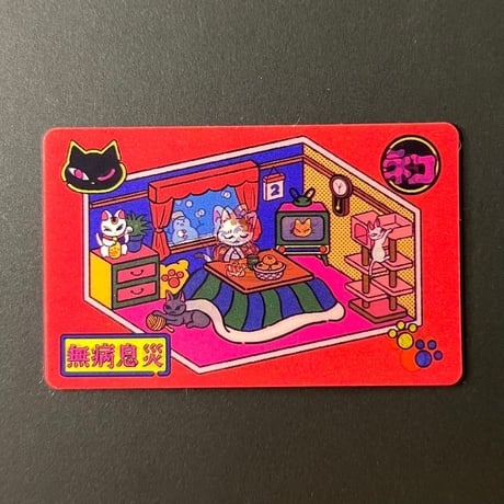 中村杏子／うごくステッカー ねこハウス