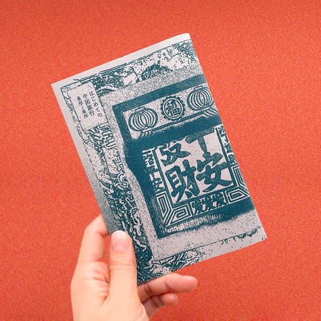 たかの(takano ayaka)／ZINE「はじめての中国旅行 泉州→泉州」& 巾着 セット