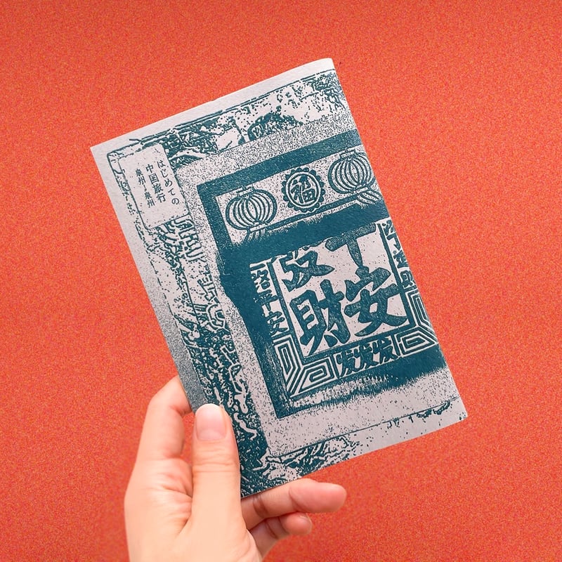 たかの(takano ayaka)／ZINE「はじめての中国旅行 泉州→泉州」 | DOMA
