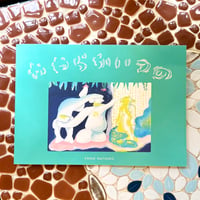 よのなつこ／ZINE「やわらかいつの」