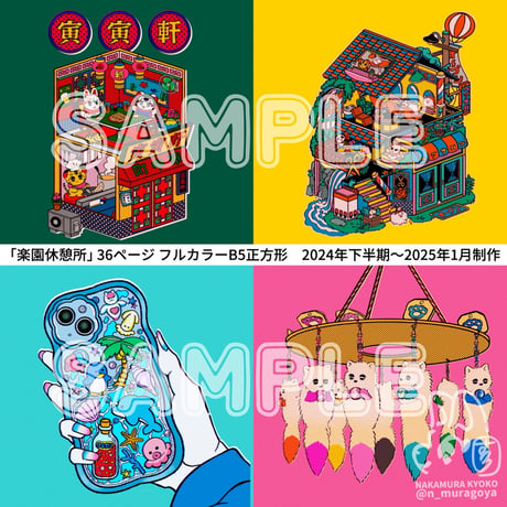 中村杏子／イラスト集 楽園休憩所