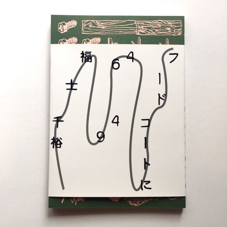 福士千裕(蚊に)／MANGAZINE「フードコートに4649」