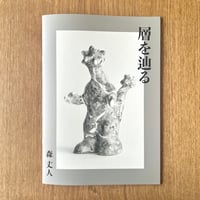 森 丈人／zine「層を辿る」