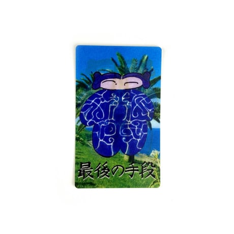 最後の手段／「最後の手段（誕生）」レンチキュラーステッカー