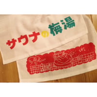 サウナの梅湯／梅湯タオル