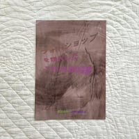 ディナミシャイスケ／ZINE「フォトショップを購入した9月19日の深夜」