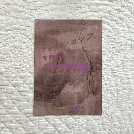 ディナミシャイスケ／ZINE「フォトショップを購入した9月19日の深夜」
