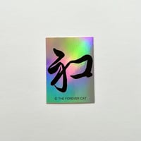 THE FOREVER CAT／神ﾈｺ STICKER