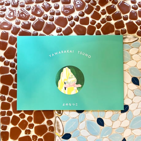 よのなつこ／ZINE「やわらかいつの」