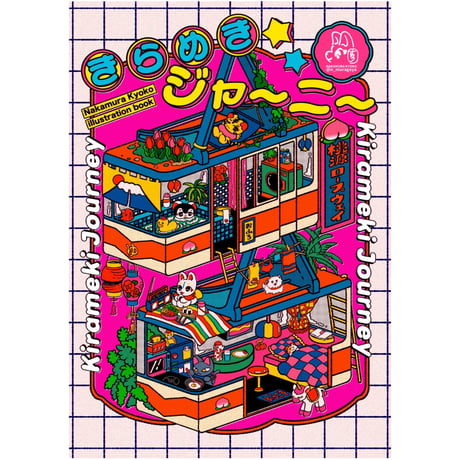中村杏子／イラスト集 きらめきジャ〜ニ〜