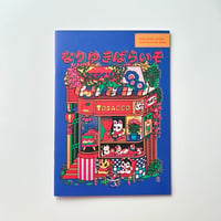 中村杏子／イラスト集 なりゆきぱらいそ
