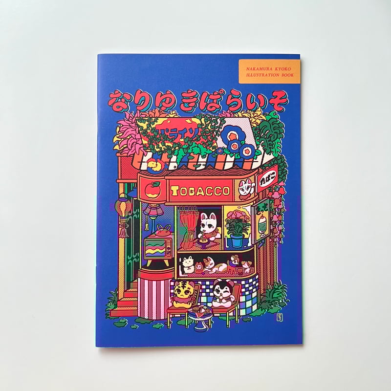 中村杏子／イラスト集 なりゆきぱらいそ | DOMA STORE