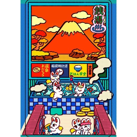 中村杏子／うごくステッカー きつね銭湯