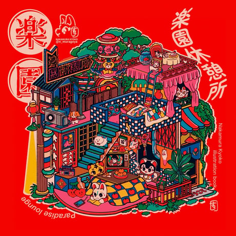 中村杏子／イラスト集 楽園休憩所