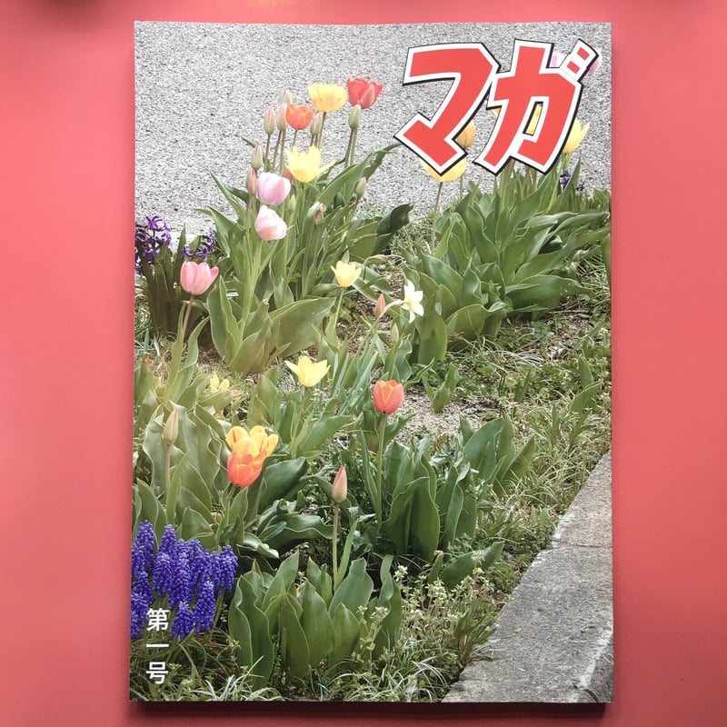 最高記念室／作品集『MAGA vol.1』 | DOMA STORE