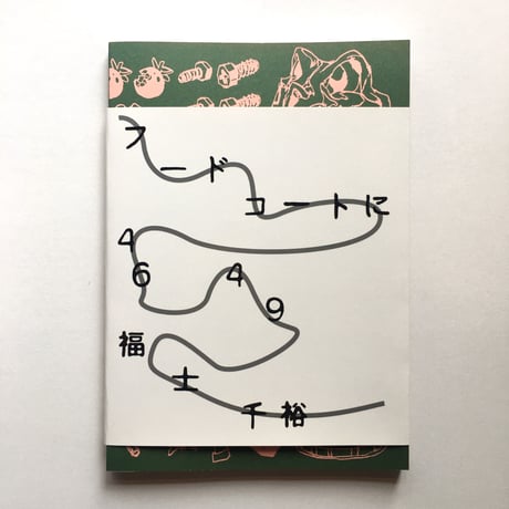 福士千裕(蚊に)／MANGAZINE「フードコートに4649」