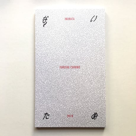 福士千裕(蚊に)／MANGAZINE「INUNATA」