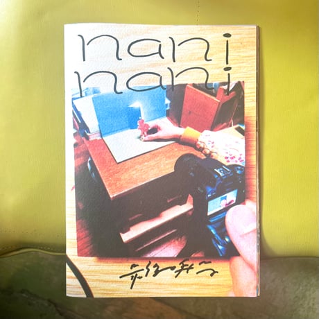最後の手段／ZINE「なになに」