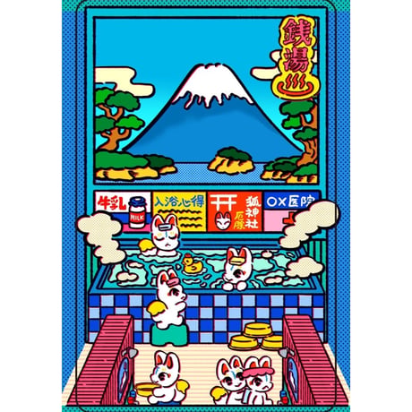 中村杏子／うごくステッカー きつね銭湯