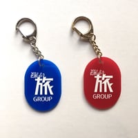 MONUKE (久保木 要)／楽しい旅GROUP キーホルダー