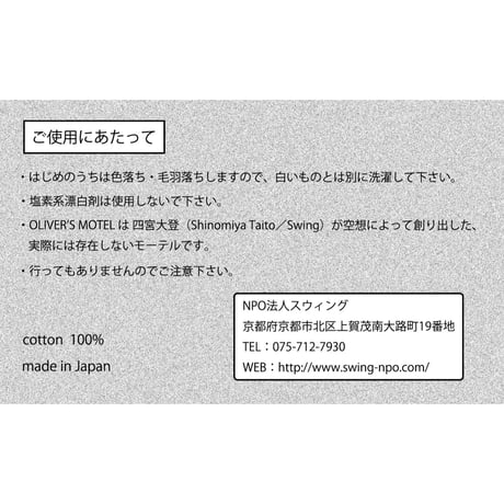 四宮大登×みず色クラブ×Swing／OLIVER’S MOTEL オリジナルタオル
