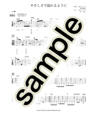 やさしさで溢れるように / JUJU【アコギ伴奏用TAB譜】