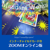 ZOOMオンライン・インナーチャイルドカード会