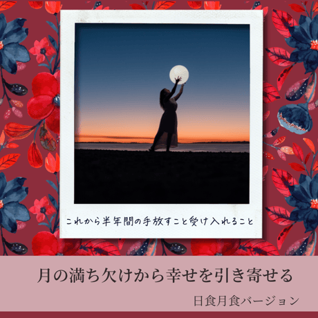 【羽純なな子】月の満ち欠けから幸せを引き寄せる 日食月食バージョン（PDF）