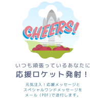 【晴海プラム】いつも頑張っているあなたに〜応援ロケット発射！（PDF）