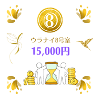 ウラナイ8号室 個人セッション 15,000円