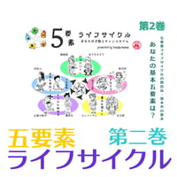 五要素ライフサイクル／テキスト第二巻