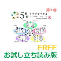 お試し立ち読み版／五要素ライフサイクル／第一巻