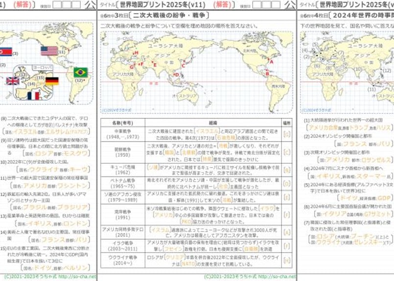 公民][地理][歴史][ミニシリーズ]世界プリ2025冬(通常版) | そうちゃ式