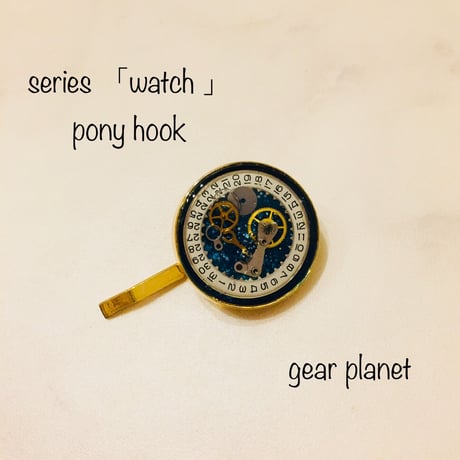 【SOLD OUT】【クリアランスSALE 15%OFF】【watch series】時をかける歯車と星空のポニーフック
