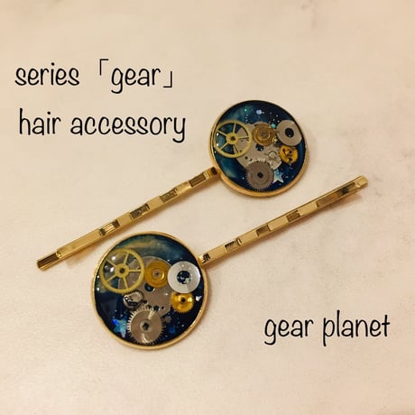 【SOLD OUT】【SUMMER SALE 30％OFF】【gear series】歯車と星空のヘアピン2個セット