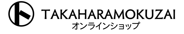 TAKAHARAMOKUZAI オンラインショップ