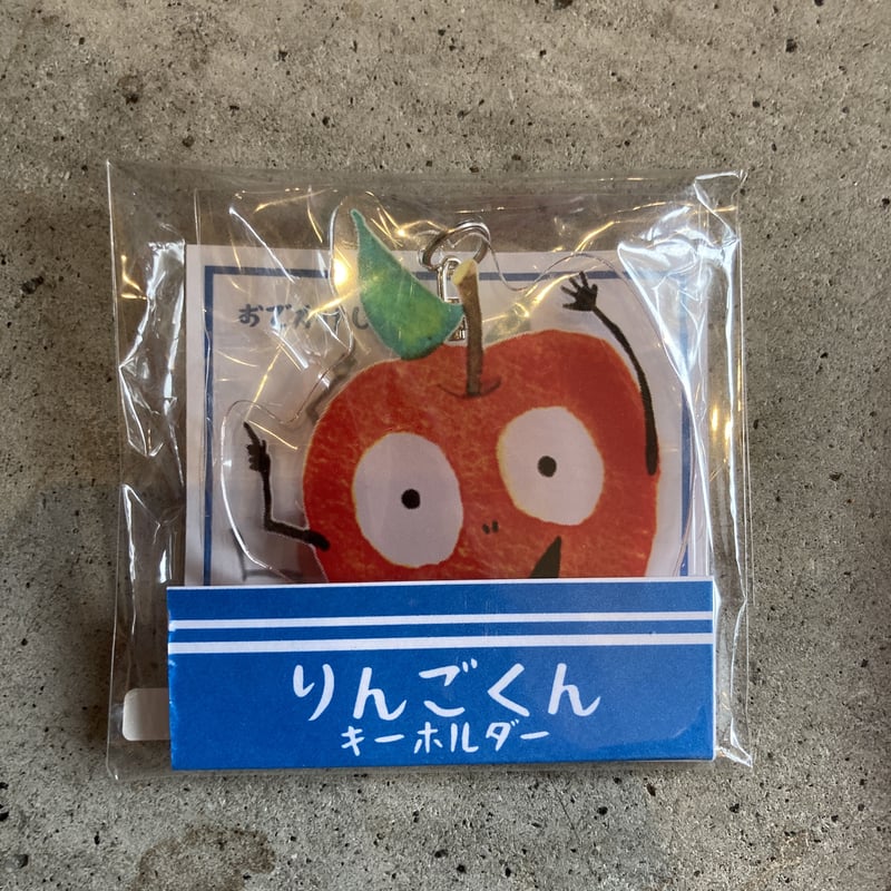 りんごくん アクリルキーホルダー | elicafe stores