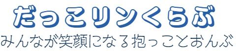 だっこリンくらぶ