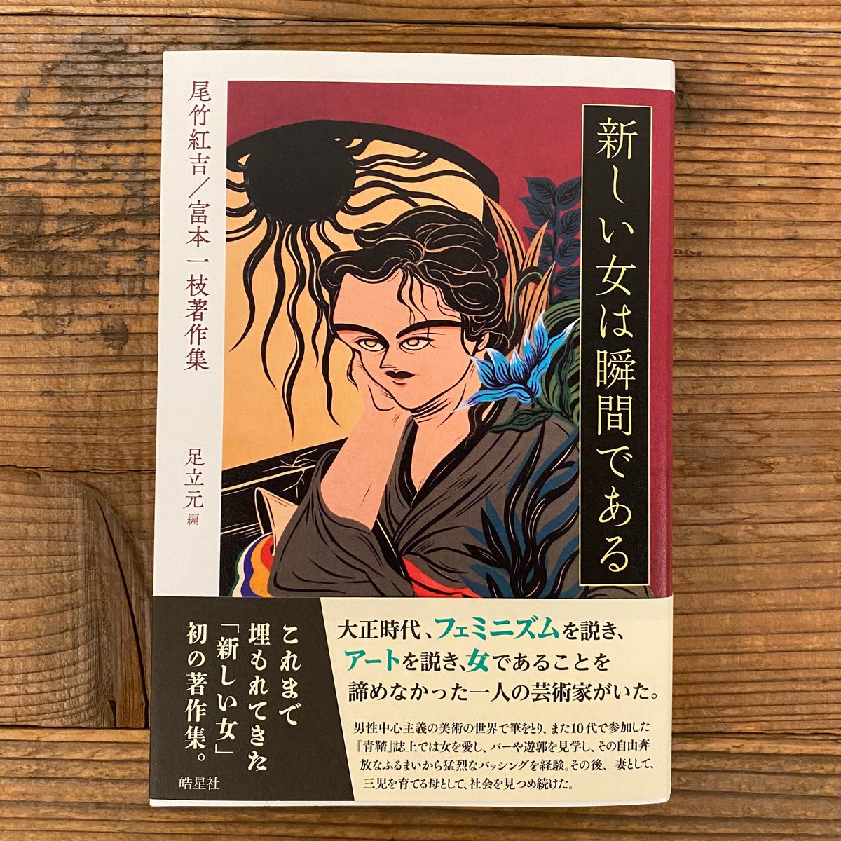 新しい女は瞬間である 尾竹紅吉／富本一枝著作集 | 1003 ONLINE STORE