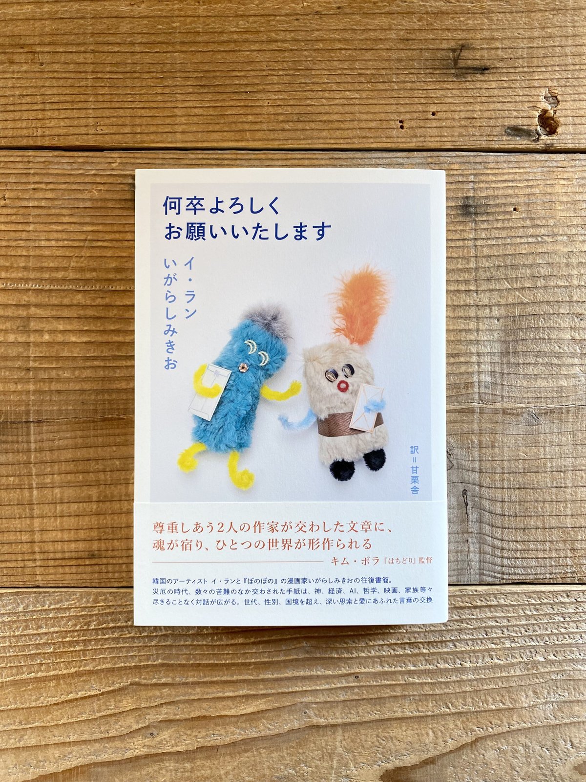 何卒よろしくお願いいたします ／ イ・ラン、いがらしみきお | 1003