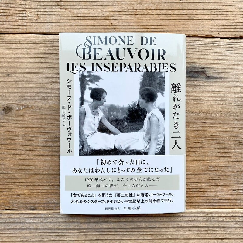 離れがたき二人 ／ シモーヌ・ド・ボーヴォワール 関口涼子訳 | 1003