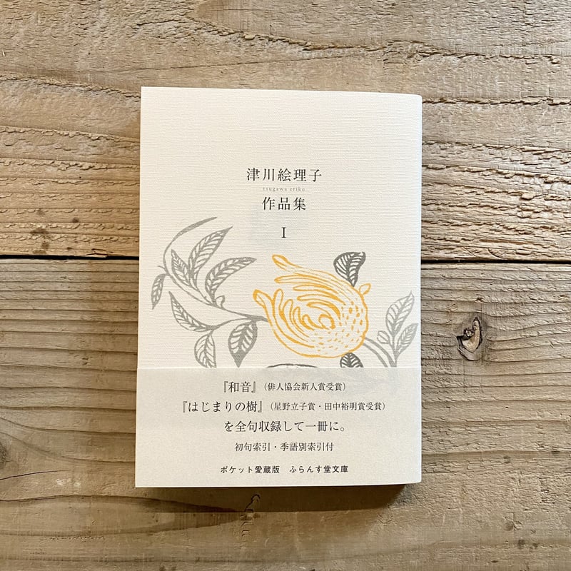 自筆句・サイン入》津川絵理子作品集Ⅰ | 1003 ONLINE STORE