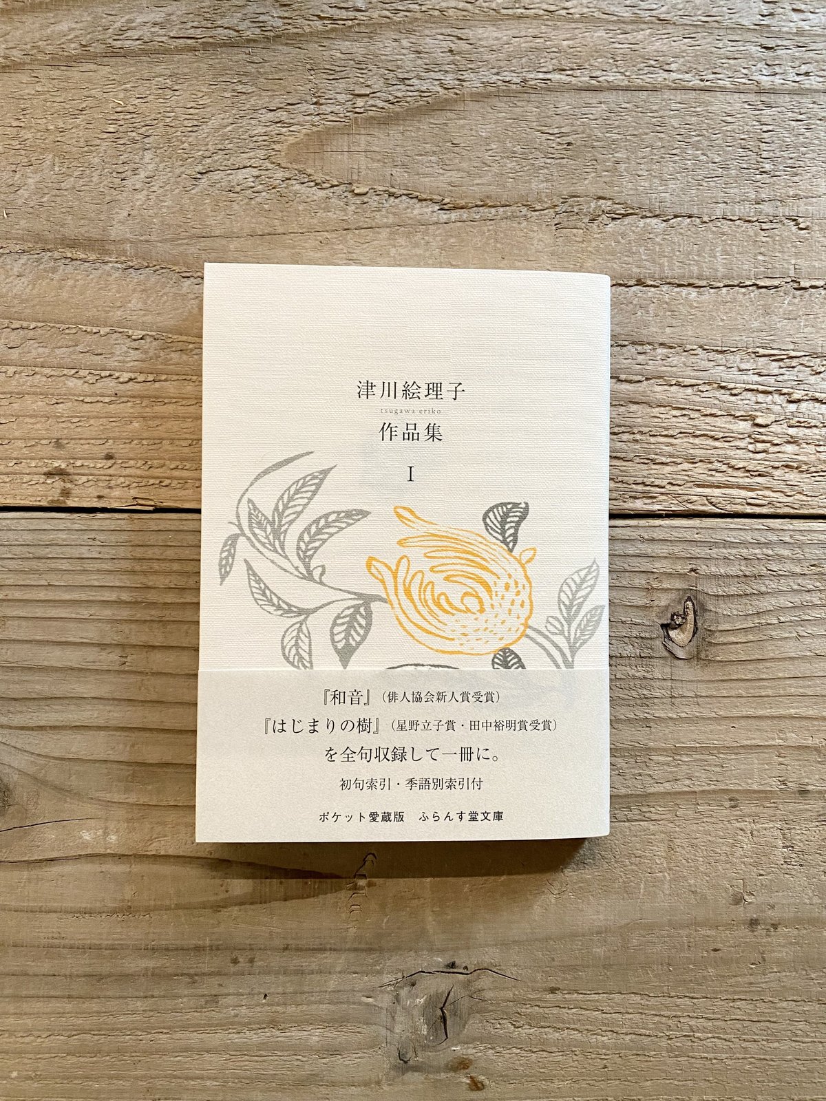 自筆句・サイン入》津川絵理子作品集Ⅰ | 1003 ONLINE STORE