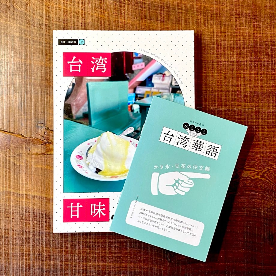 台湾小箱の本② 台湾 甘味と喫茶をめぐる旅 | 1003 ONLINE STORE