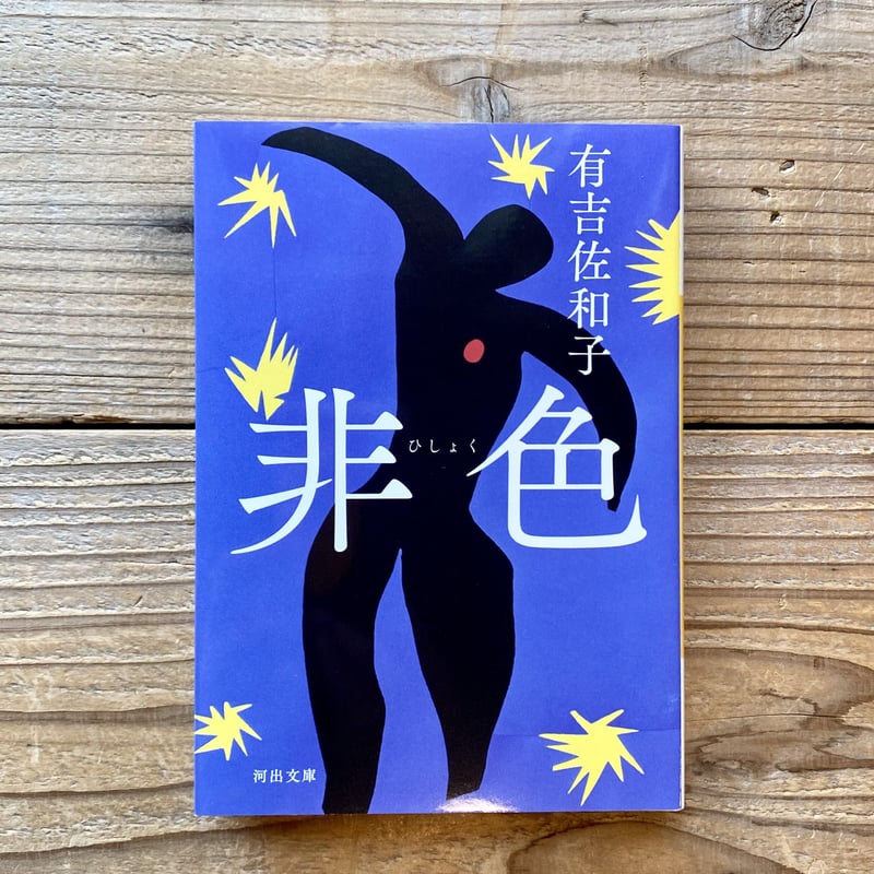 非色 ／ 有吉佐和子（河出文庫） | 1003 ONLINE STORE