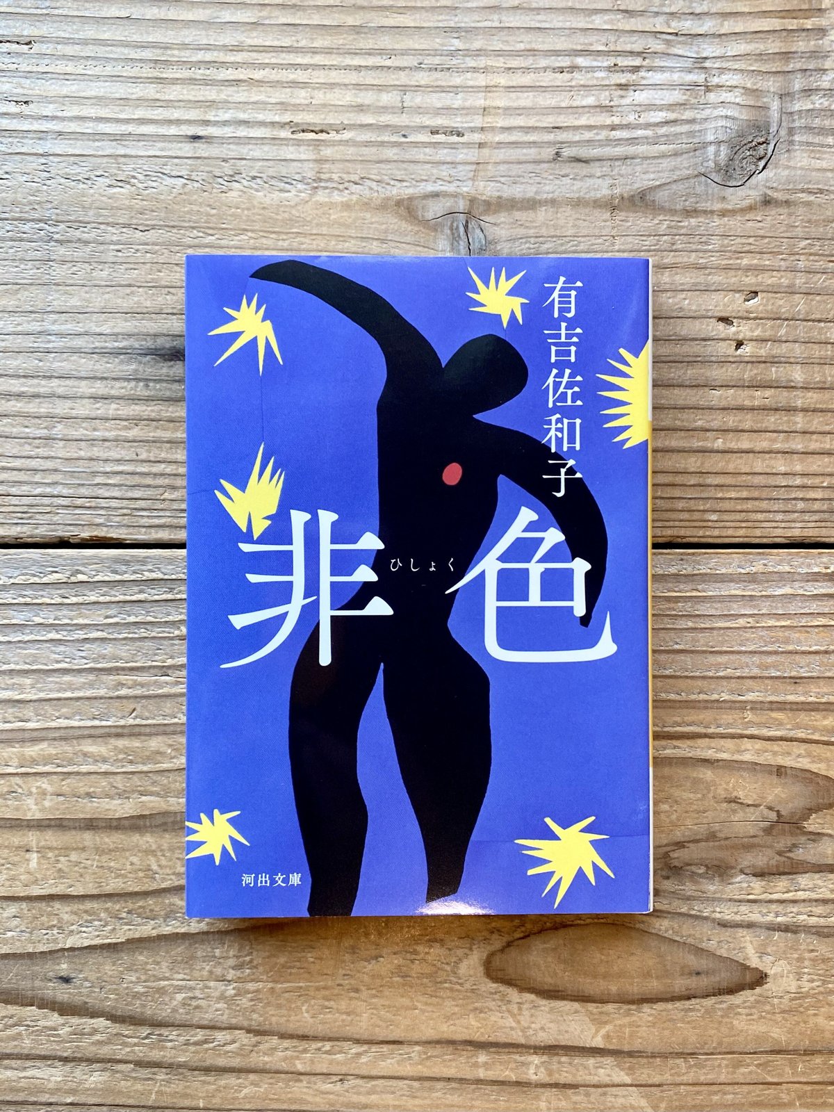 非色 ／ 有吉佐和子（河出文庫） | 1003 ONLINE STORE