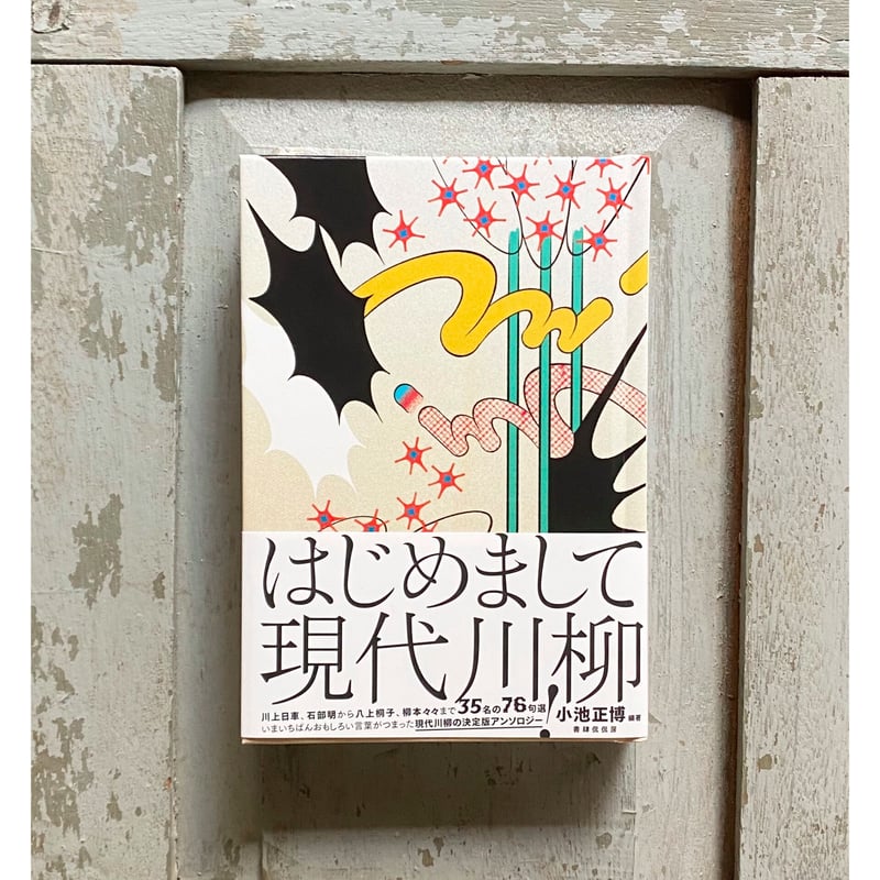 はじめまして現代川柳 ／ 小池正博編著 | 1003 ONLINE STORE