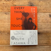 ルース・アサワ　触れるものすべて／マリリン・チェイス 著、石井ひろみ 訳